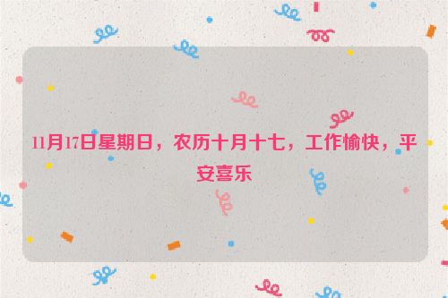 11月17日星期日，農歷十月十七，工作愉快，平安喜樂