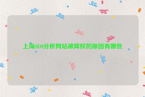 上海SEO分析網站被降權的原因有哪些