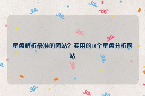 星盤解析最準的網站？實用的10個星盤分析網站