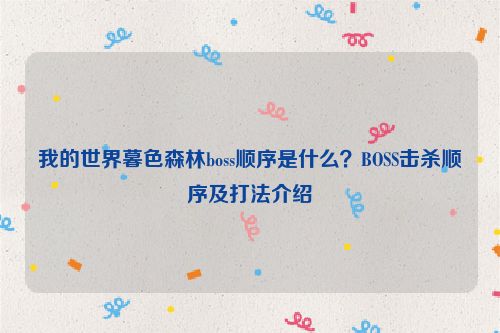 我的世界暮色森林boss順序是什么？BOSS擊殺順序及打法介紹