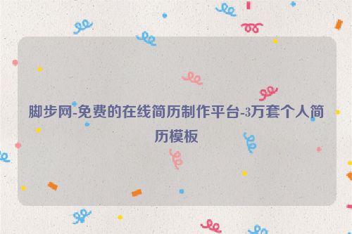 腳步網(wǎng)-免費的在線簡歷制作平臺-3萬套個人簡歷模板