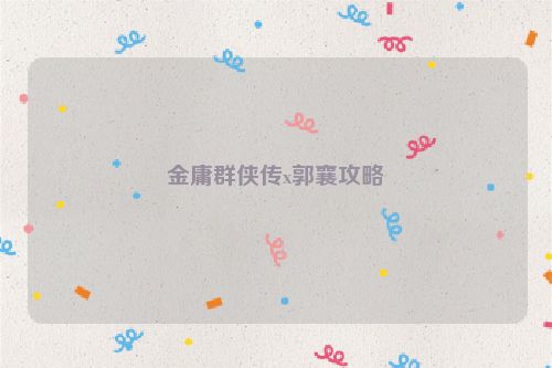 金庸群俠傳x郭襄攻略