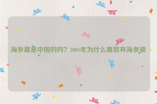 海參崴是中國的嗎？2001年為什么要放棄海參崴