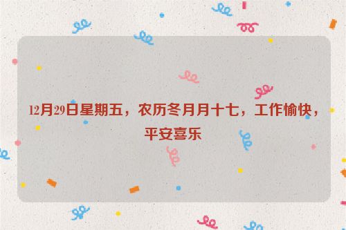 12月29日星期五，農歷冬月月十七，工作愉快，平安喜樂