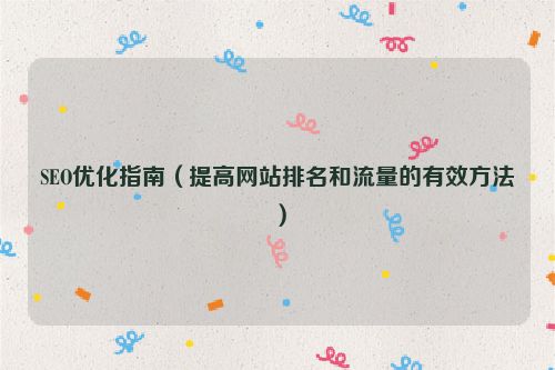 SEO優化指南（提高網站排名和流量的有效方法）