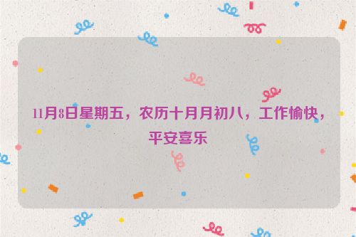 11月8日星期五，農歷十月月初八，工作愉快，平安喜樂