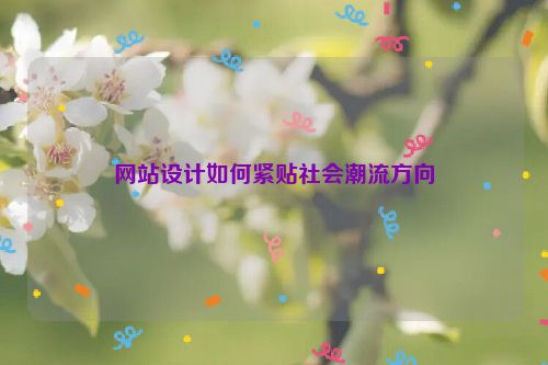 網(wǎng)站設(shè)計如何緊貼社會潮流方向