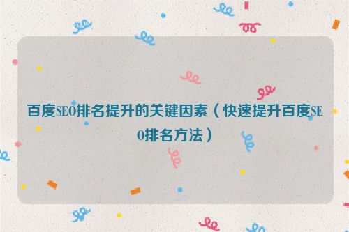 百度SEO排名提升的關鍵因素（快速提升百度SEO排名方法）