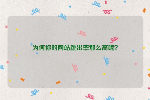 為何你的網(wǎng)站跳出率那么高呢？