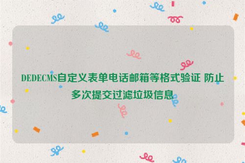 DEDECMS自定義表單電話郵箱等格式驗證 防止多次提交過濾垃圾信息