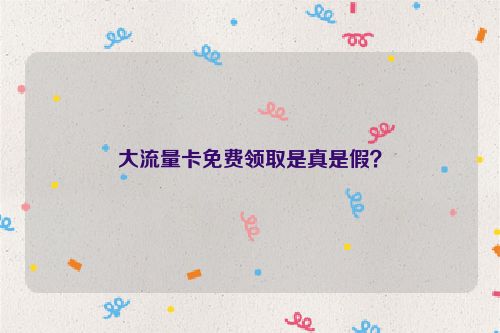 大流量卡免費領取是真是假？