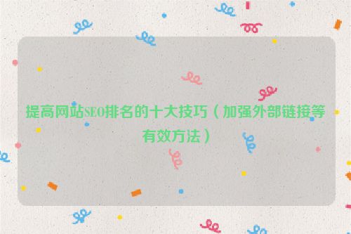 提高網站SEO排名的十大技巧（加強外部鏈接等有效方法）