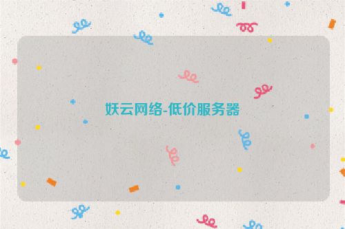 妖云網絡-低價服務器