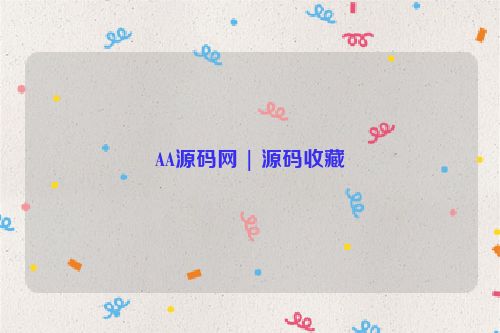 AA源碼網(wǎng) | 源碼收藏