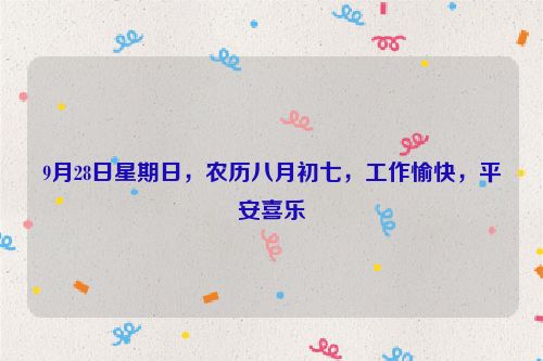 9月28日星期日，農歷八月初七，工作愉快，平安喜樂