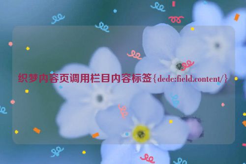 織夢內(nèi)容頁調(diào)用欄目內(nèi)容標(biāo)簽{dede:field.content/}