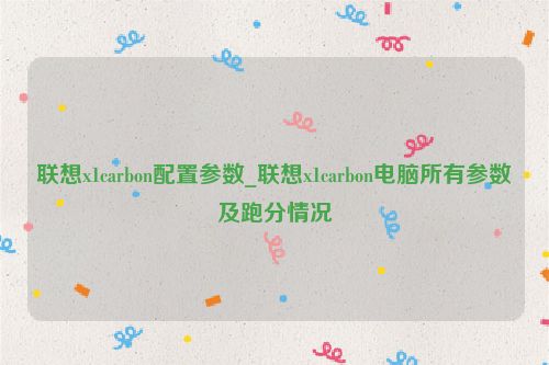 聯想x1carbon配置參數_聯想x1carbon電腦所有參數及跑分情況