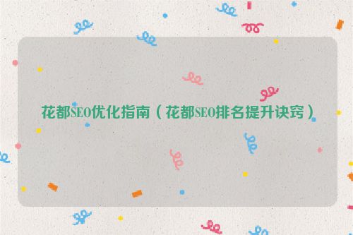 花都SEO優化指南（花都SEO排名提升訣竅）