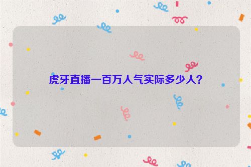 虎牙直播一百萬人氣實際多少人?