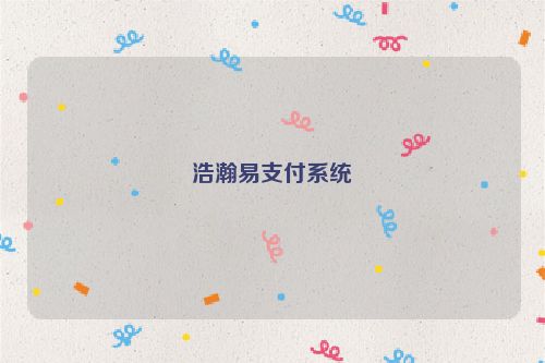 浩瀚易支付系統