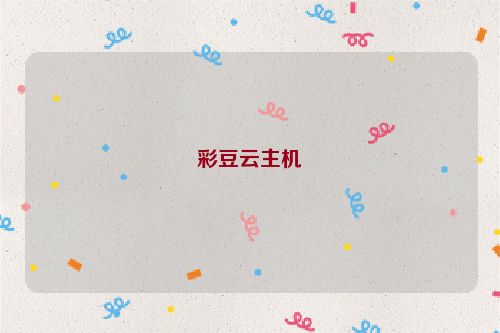 彩豆云主機(jī)