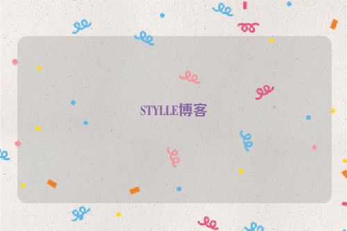 STYLLE博客