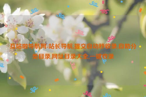 互站啦導(dǎo)航網(wǎng)-站長(zhǎng)導(dǎo)航,提交自動(dòng)秒收錄,自助分類目錄,網(wǎng)址目錄大全,一鍵收錄