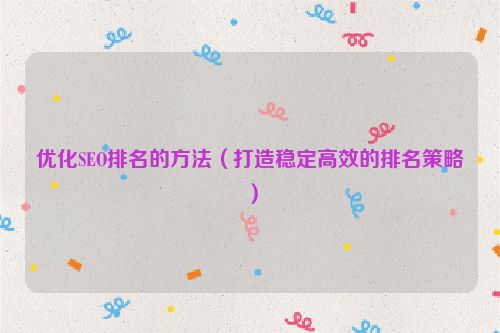 優(yōu)化SEO排名的方法（打造穩(wěn)定高效的排名策略）