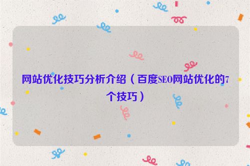 網站優化技巧分析介紹（百度SEO網站優化的7個技巧）