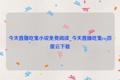 今天直播吃鬼小說免費閱讀_今天直播吃鬼txt百度云下載