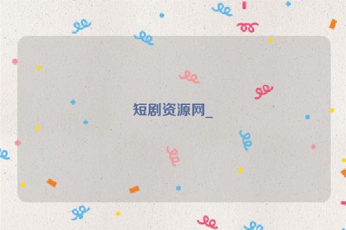 短劇資源網_