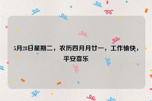 5月28日星期二,農歷四月月廿一,工作愉快,平安喜樂