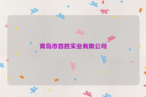 青島市首勝實業有限公司