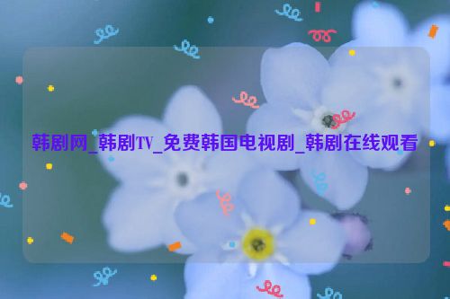 韓劇網_韓劇TV_免費韓國電視劇_韓劇在線觀看