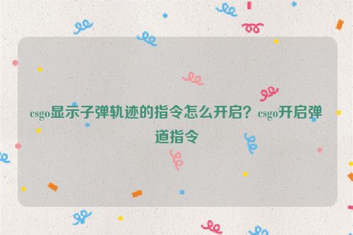 csgo顯示子彈軌跡的指令怎么開啟？csgo開啟彈道指令