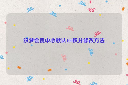 織夢會員中心默認100積分修改方法