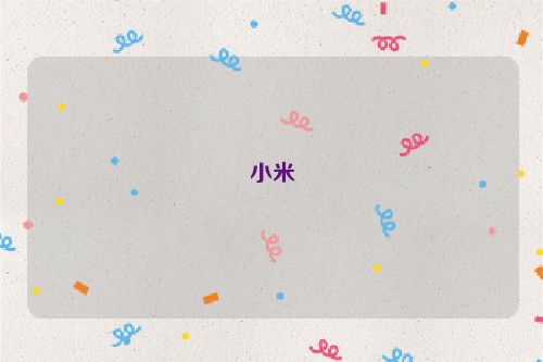 小米