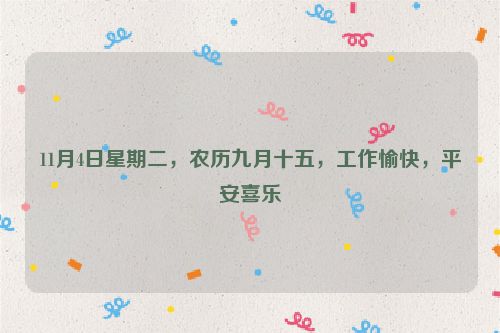 11月4日星期二，農歷九月十五，工作愉快，平安喜樂