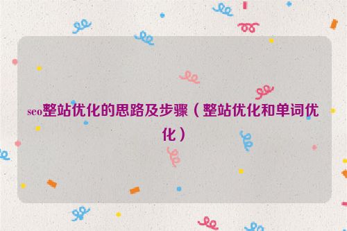 seo整站優化的思路及步驟（整站優化和單詞優化）