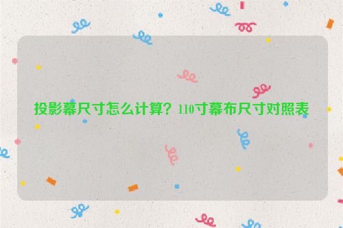 投影幕尺寸怎么計算？110寸幕布尺寸對照表