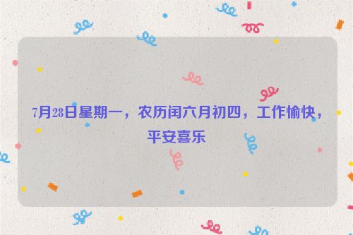 7月28日星期一,農歷閏六月初四,工作愉快,平安喜樂