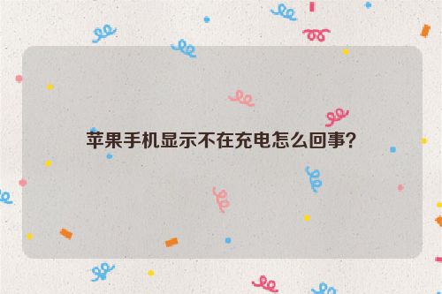 蘋果手機顯示不在充電怎么回事？