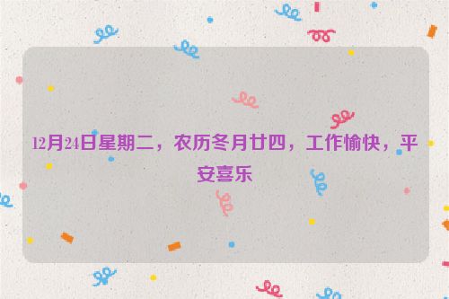 12月24日星期二，農歷冬月廿四，工作愉快，平安喜樂