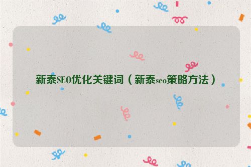 新泰SEO優化關鍵詞（新泰seo策略方法）