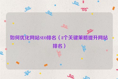 如何優(yōu)化網(wǎng)站SEO排名（8個關(guān)鍵策略提升網(wǎng)站排名）
