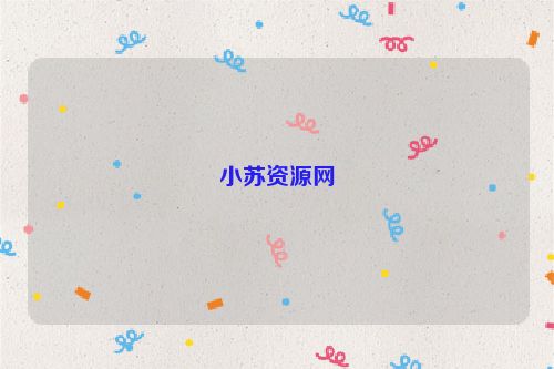 小蘇資源網(wǎng)