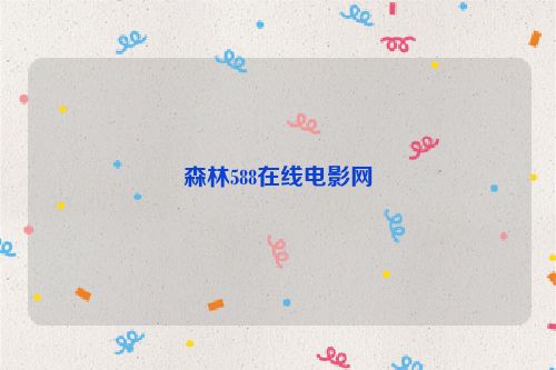 森林588在線電影網
