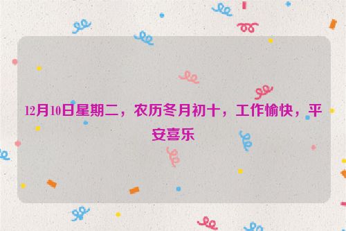 12月10日星期二，農歷冬月初十，工作愉快，平安喜樂