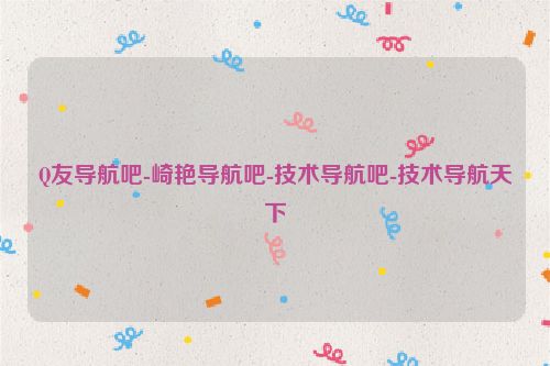 Q友導航吧-崎艷導航吧-技術導航吧-技術導航天下