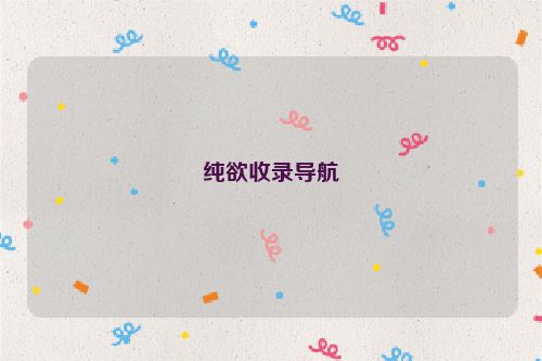 純欲收錄導(dǎo)航